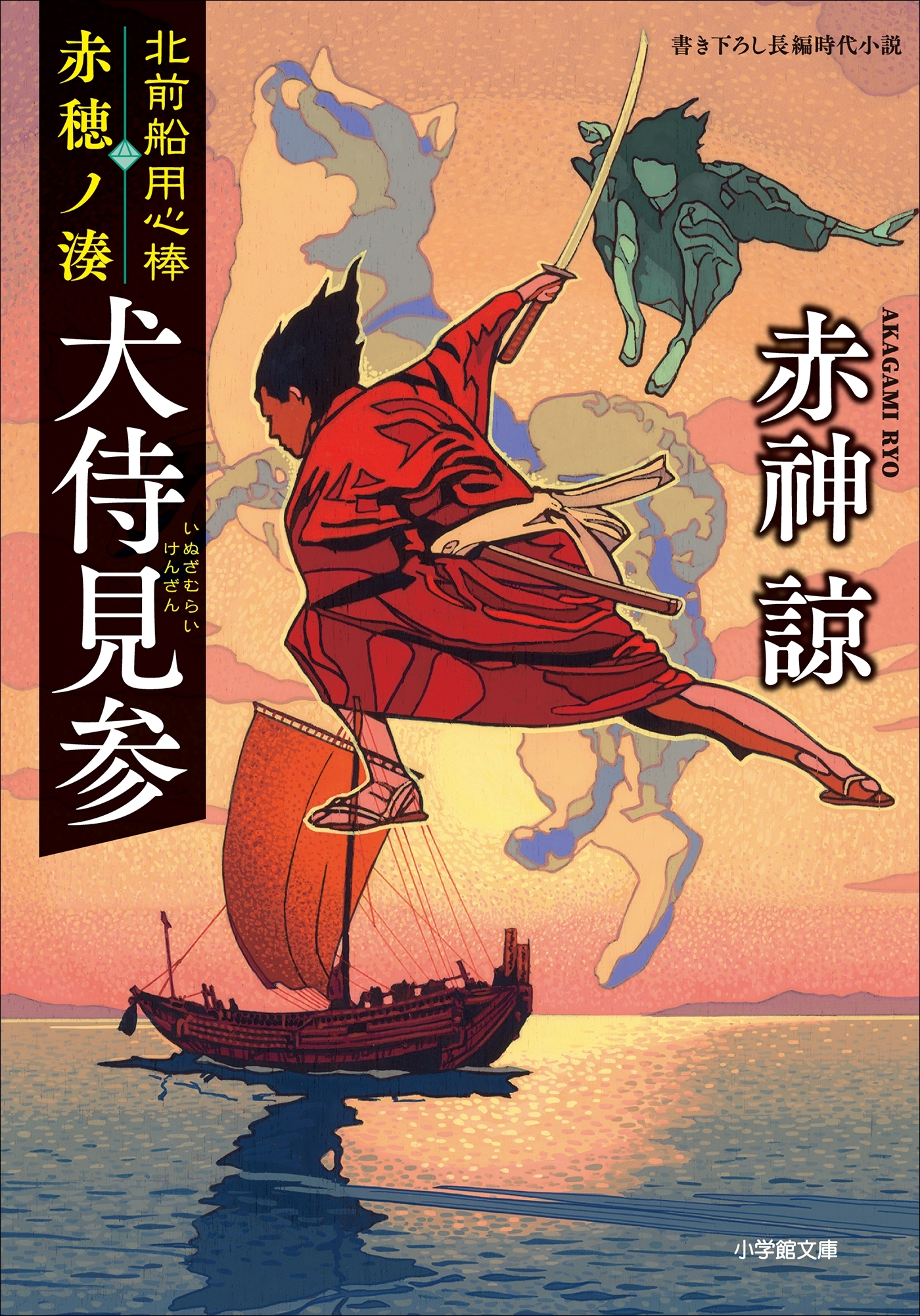 北前船用心棒　赤穂ノ湊　犬侍見参
