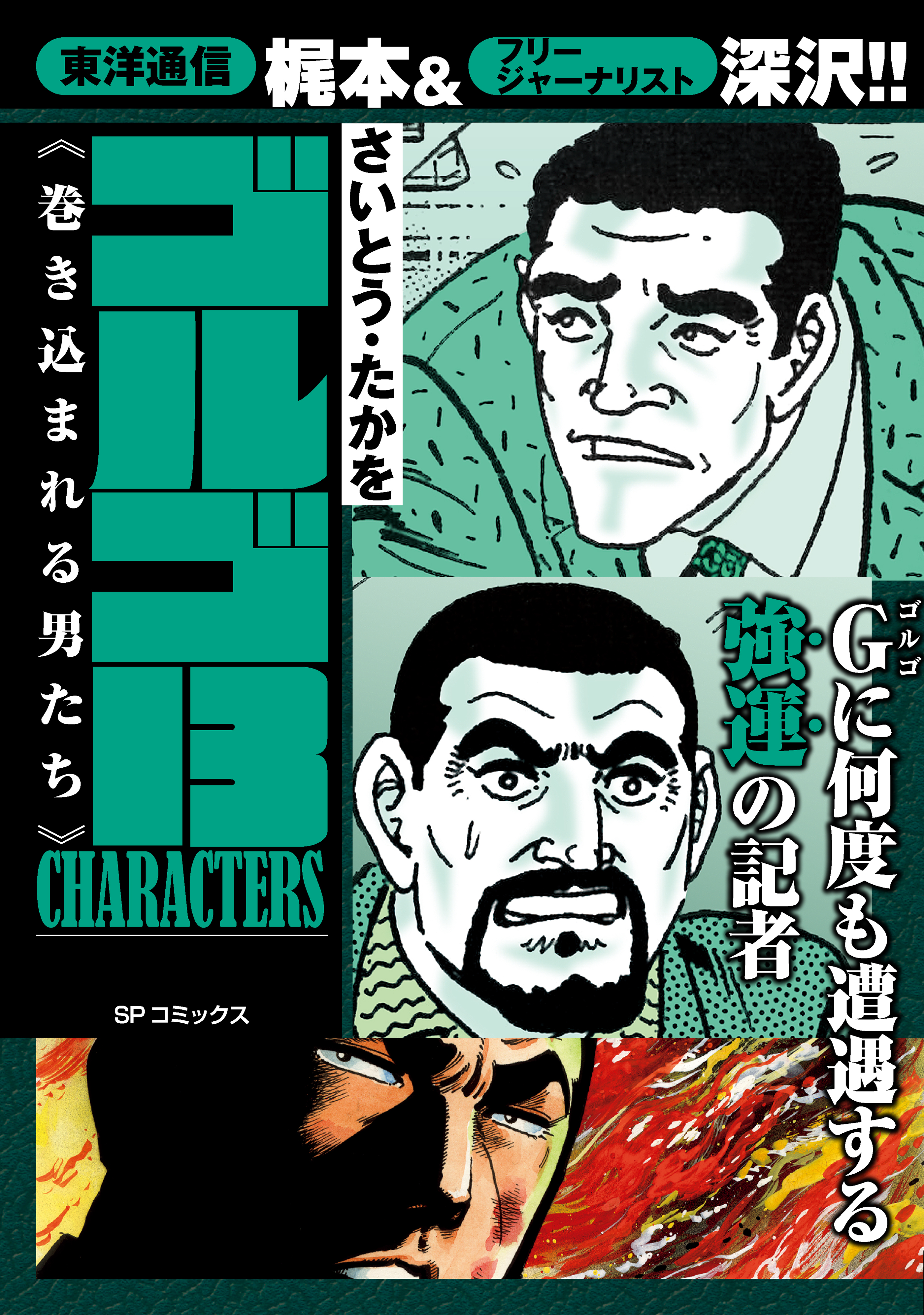 ゴルゴ13 CHARACTERS　巻き込まれる男たち