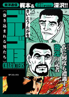 ゴルゴ13 CHARACTERS