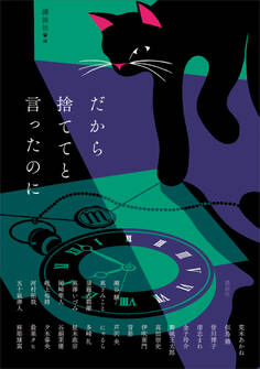 だから捨ててと言ったのに
