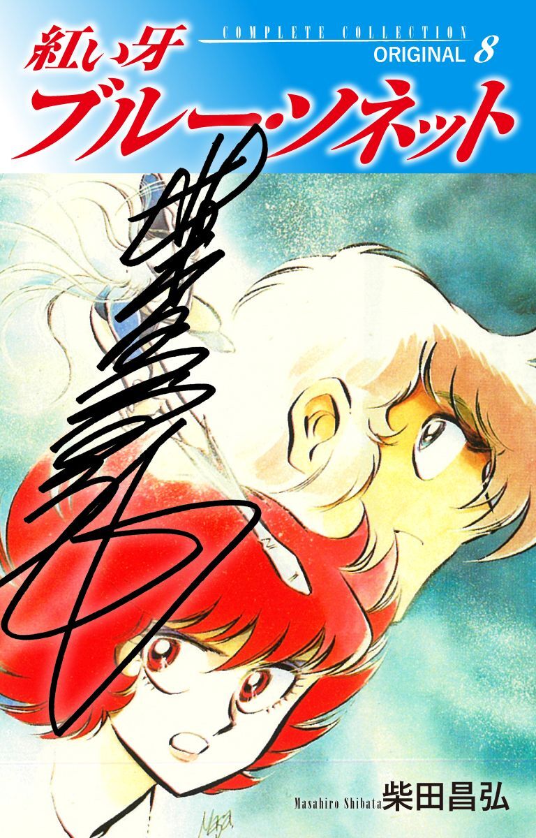 紅い牙　ブルー・ソネット　ORIGINAL（サイン入り）　8