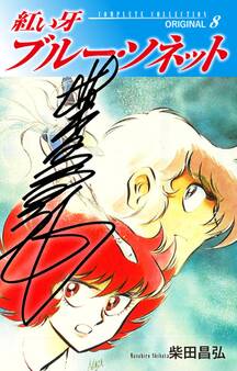 紅い牙 ブルー・ソネット ORIGINAL(サイン入り) 8