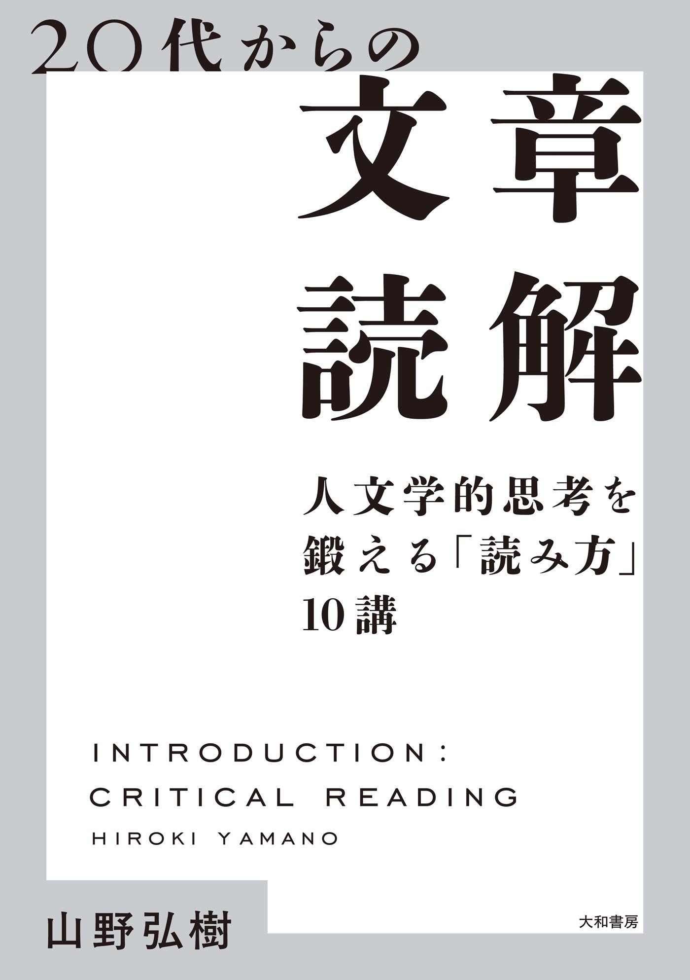 20代からの文章読解 人文学的思考を鍛える「読み方」10講
