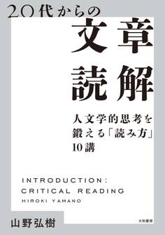 20代からの文章読解 人文学的思考を鍛える「読み方」10講