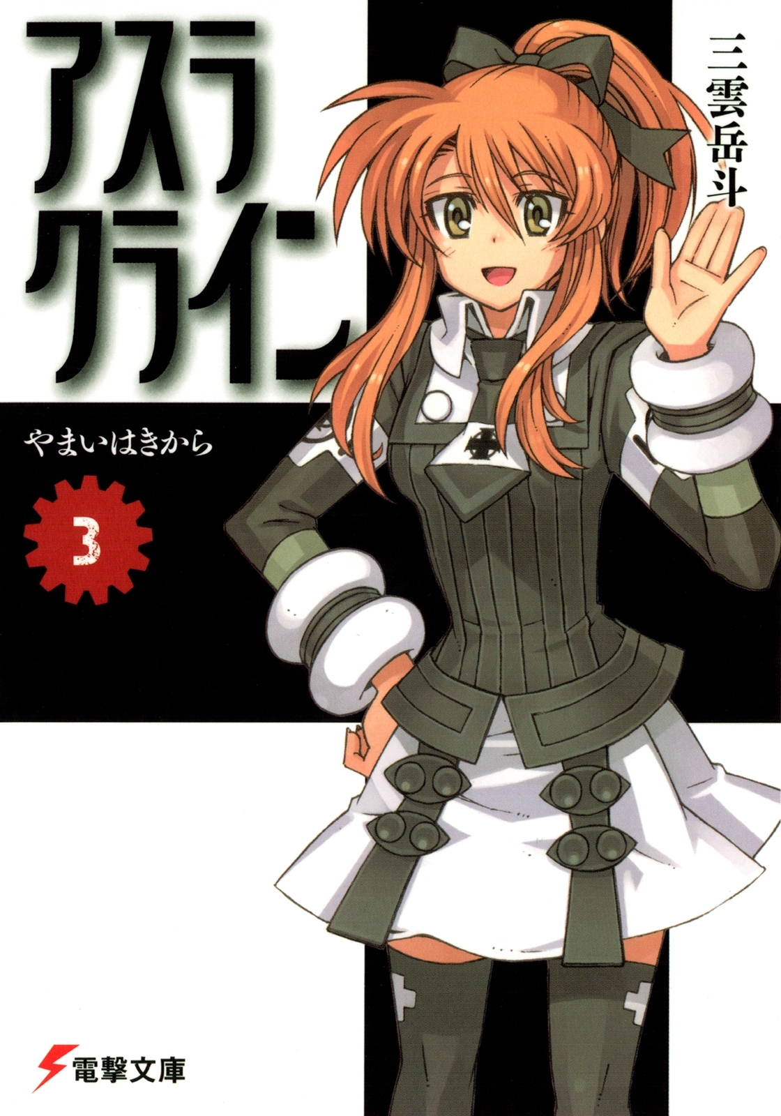 アスラクライン（3） やまいはきから