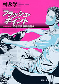 天命探偵 真田省吾