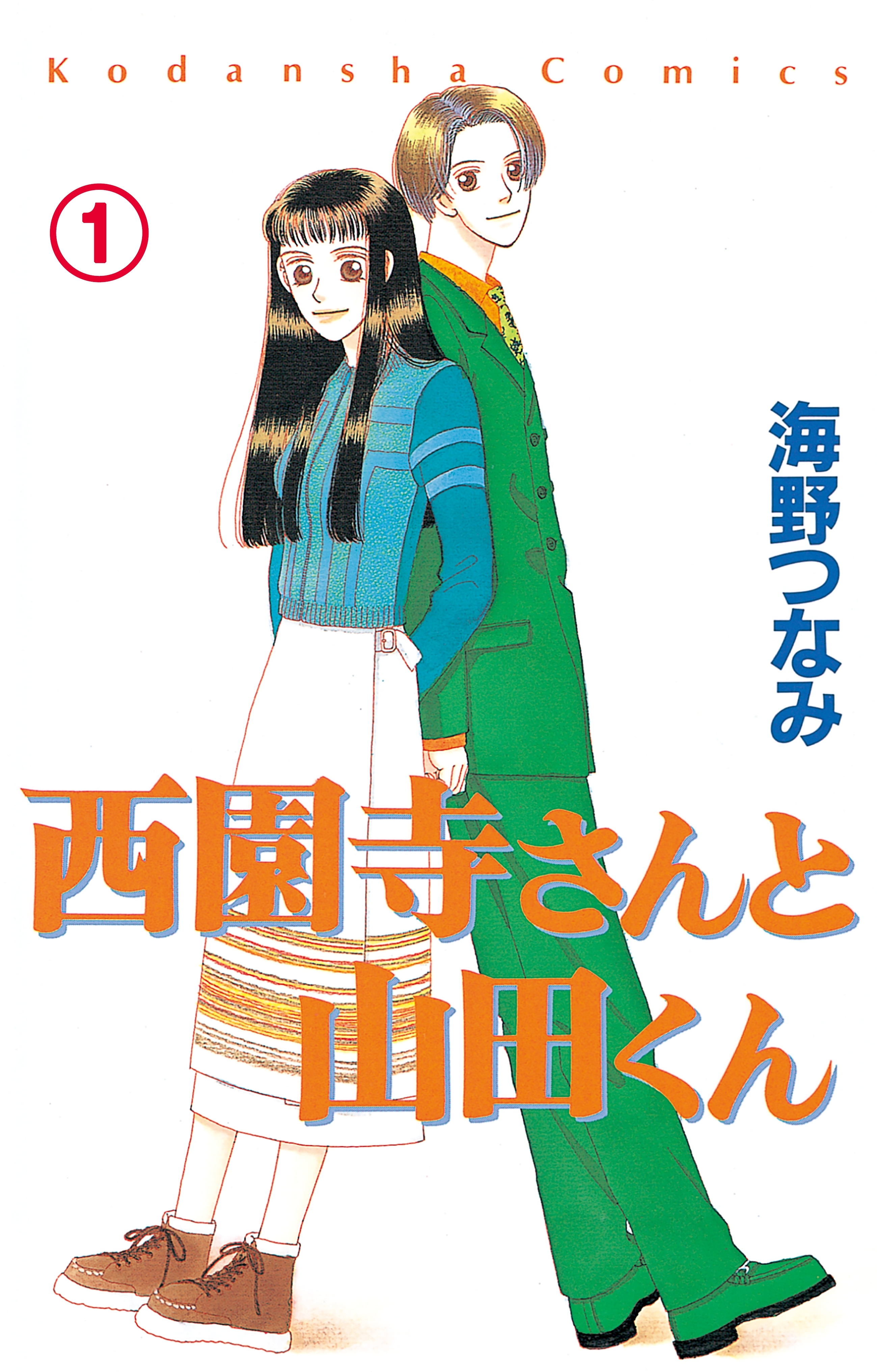 【期間限定　試し読み増量版　閲覧期限2026年8月25日】西園寺さんと山田くん　分冊版（１）　高校生編「そのさきは知らない」
