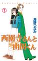 【期間限定 試し読み増量版 閲覧期限2026年8月25日】西園寺さんと山田くん 分冊版(1) 高校生編「そのさきは知らない」