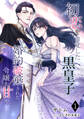 【期間限定 無料お試し版 閲覧期限2026年4月20日】初恋を自覚した黒皇子 婚約破棄された令嬢を甘やかす(1)