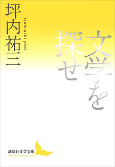 文学を探せ