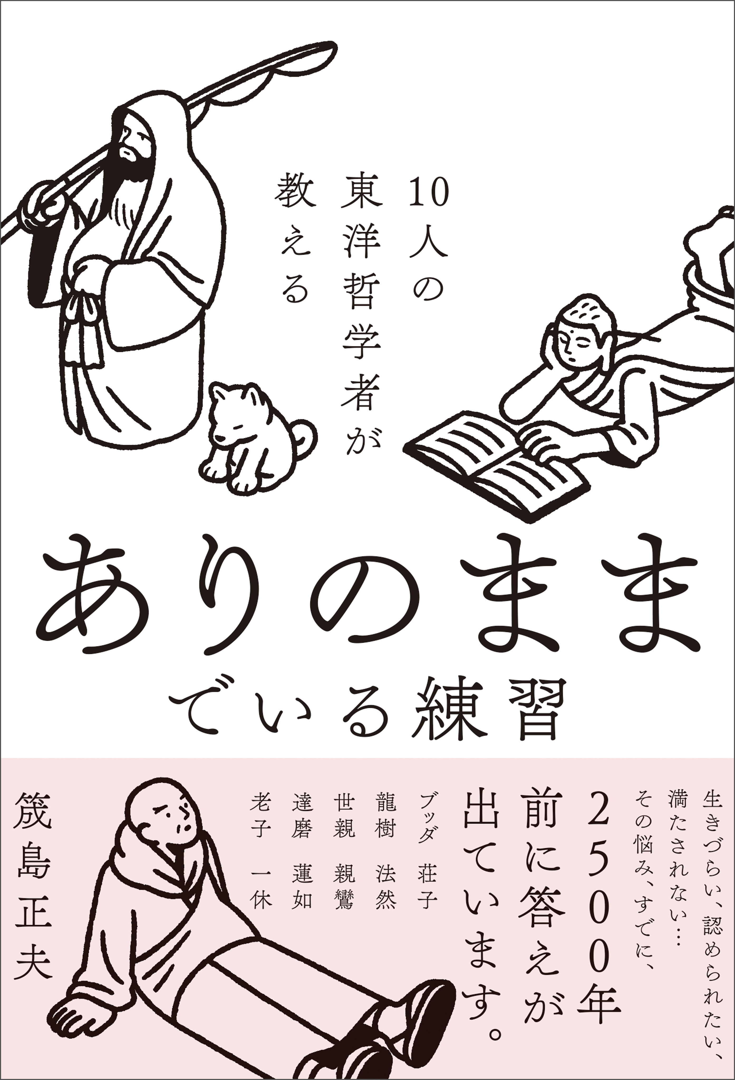 10人の東洋哲学者が教える ありのままでいる練習