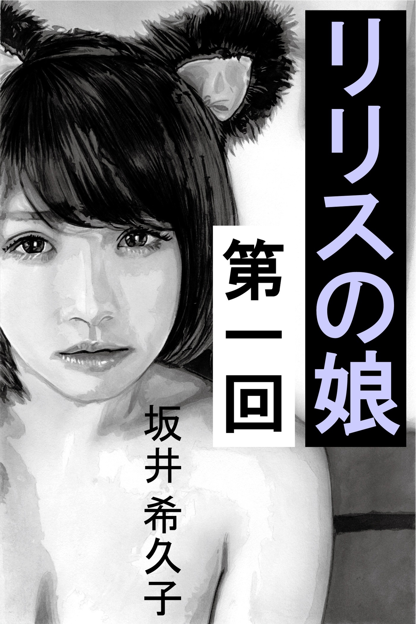 リリスの娘　第一回　黒猫のリン