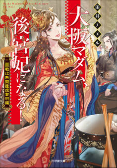 大阪マダム、後宮妃になる! 二回戦は熱闘猛虎黎明編