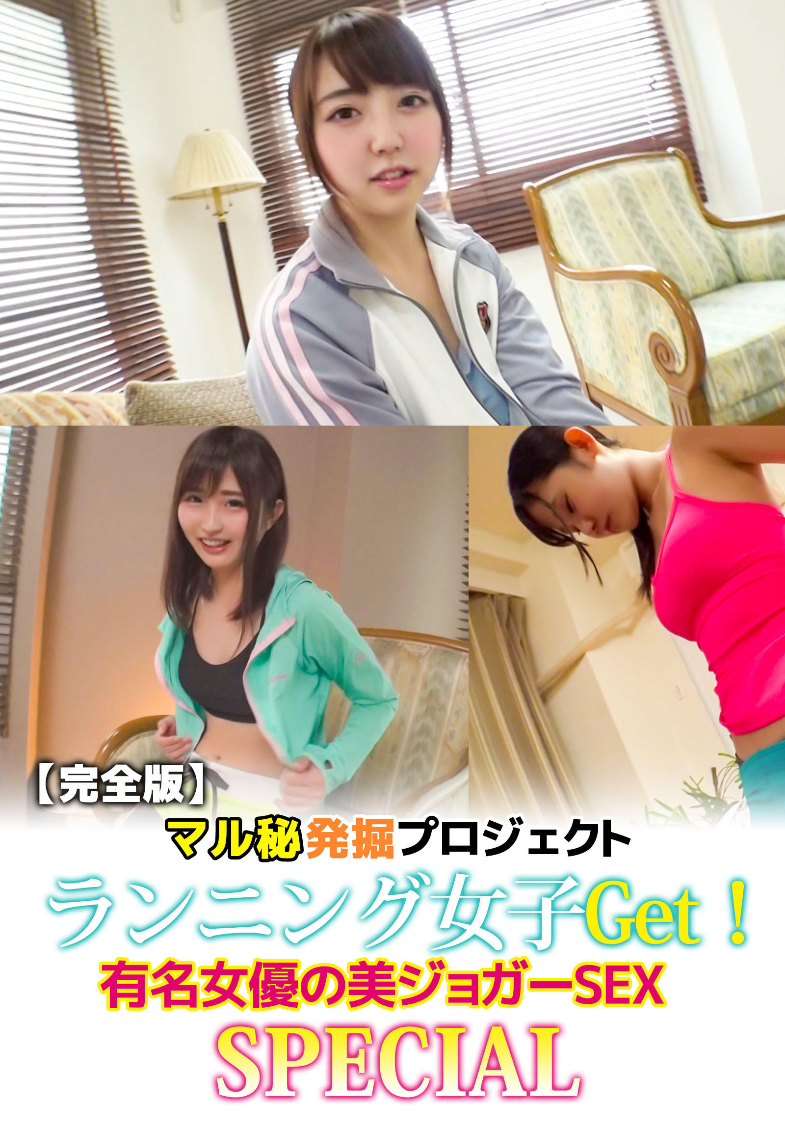 【完全版】マル秘発掘プロジェクト ランニング女子Get！有名女優の美ジョガーSEX SPECIAL