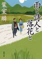 雨と詩人と落花と
