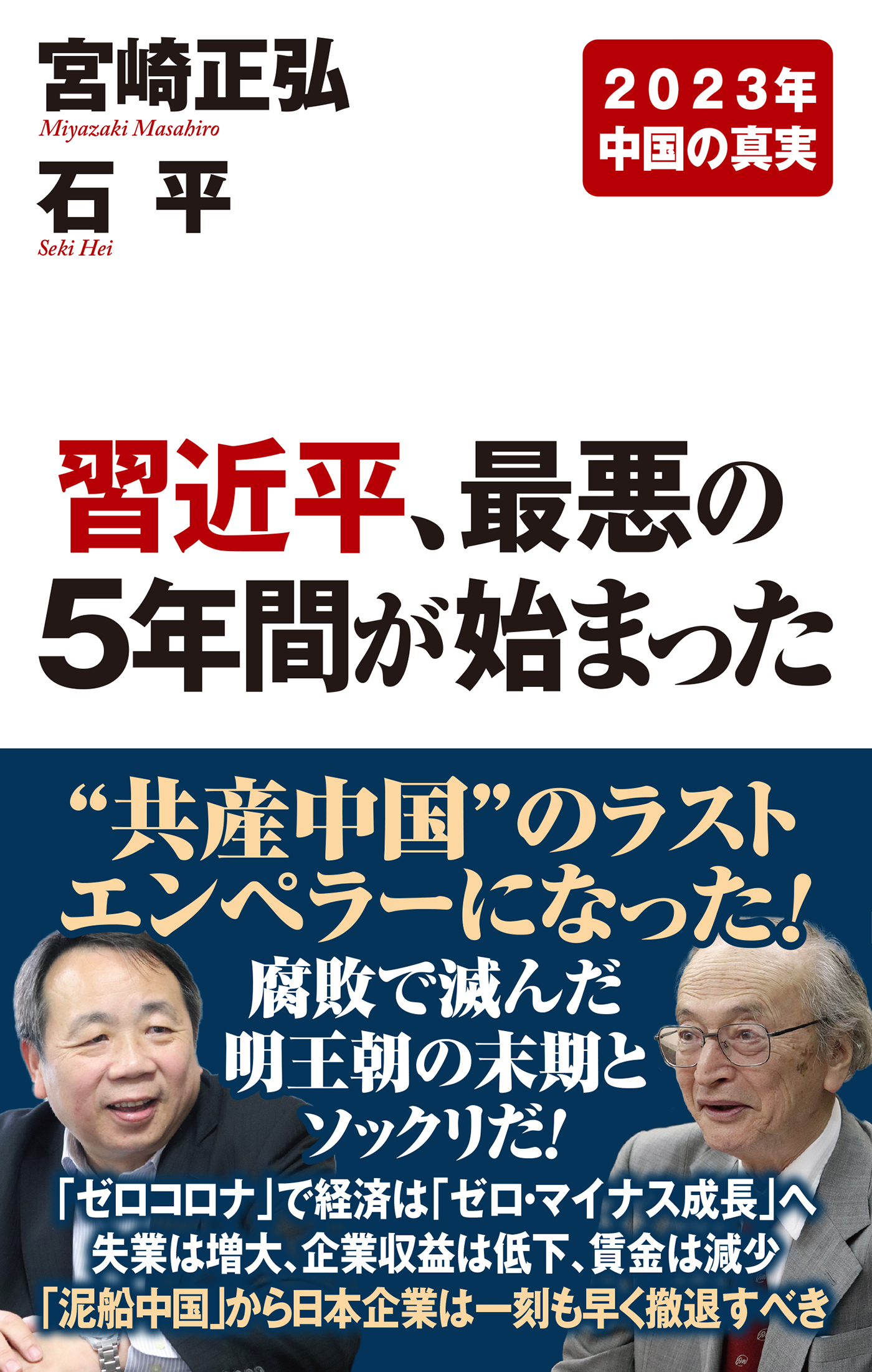 習近平、最悪の5年間が始まった