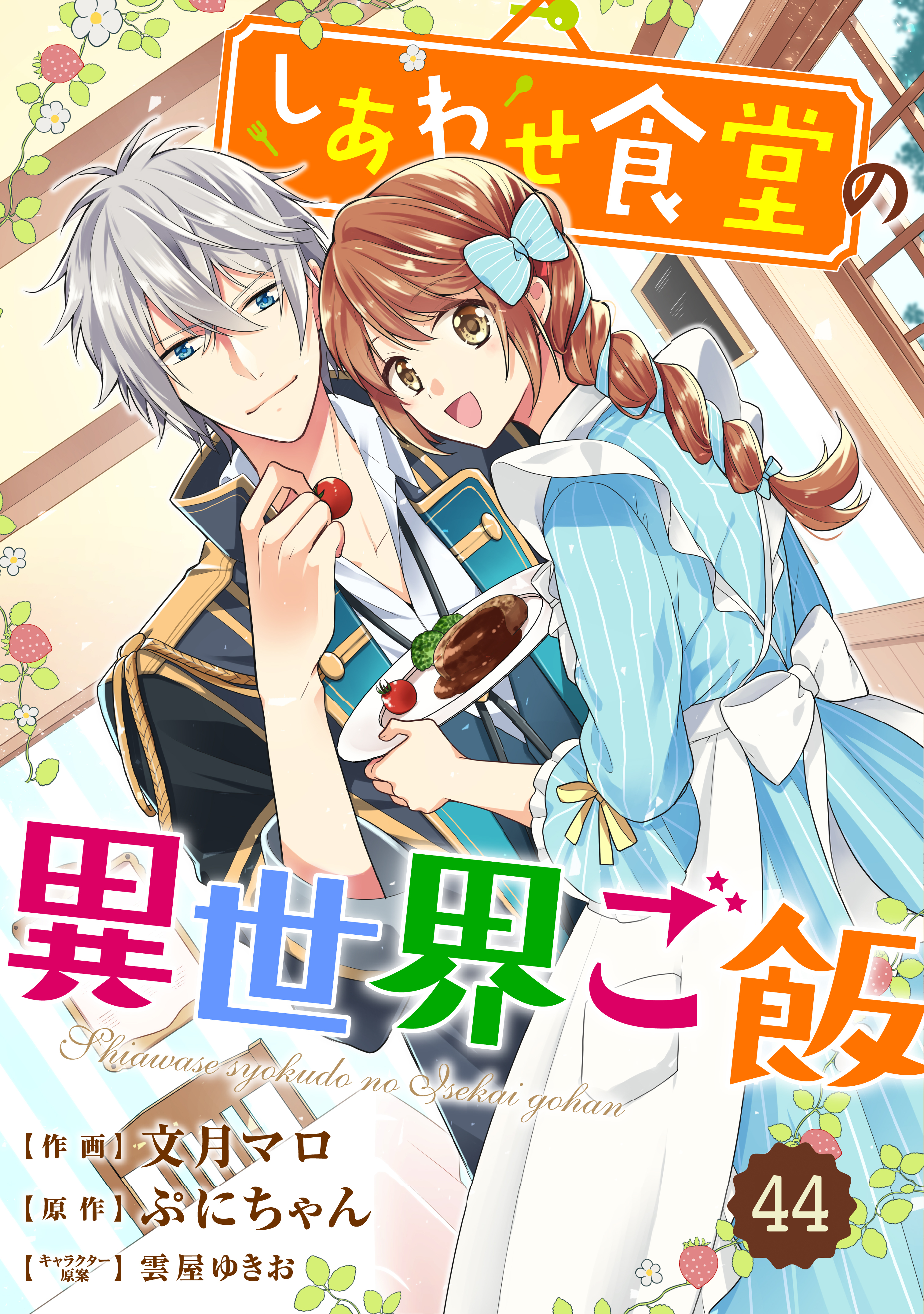 Berry's Fantasy しあわせ食堂の異世界ご飯（分冊版）44話