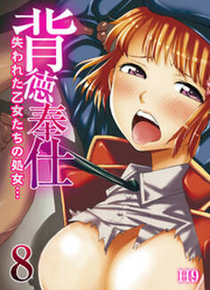 背徳奉仕-失われた乙女たちの処女…-(8)