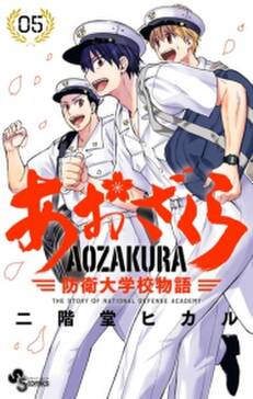 あおざくら 防衛大学校物語 5 無料 試し読みなら Amebaマンガ 旧 読書のお時間です あおざくら 防衛大学校物語 5 無料 試し読みなら Amebaマンガ 旧 読書のお時間です