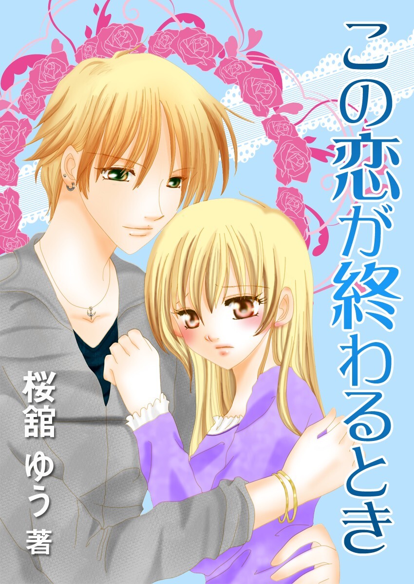 この恋が終わるとき