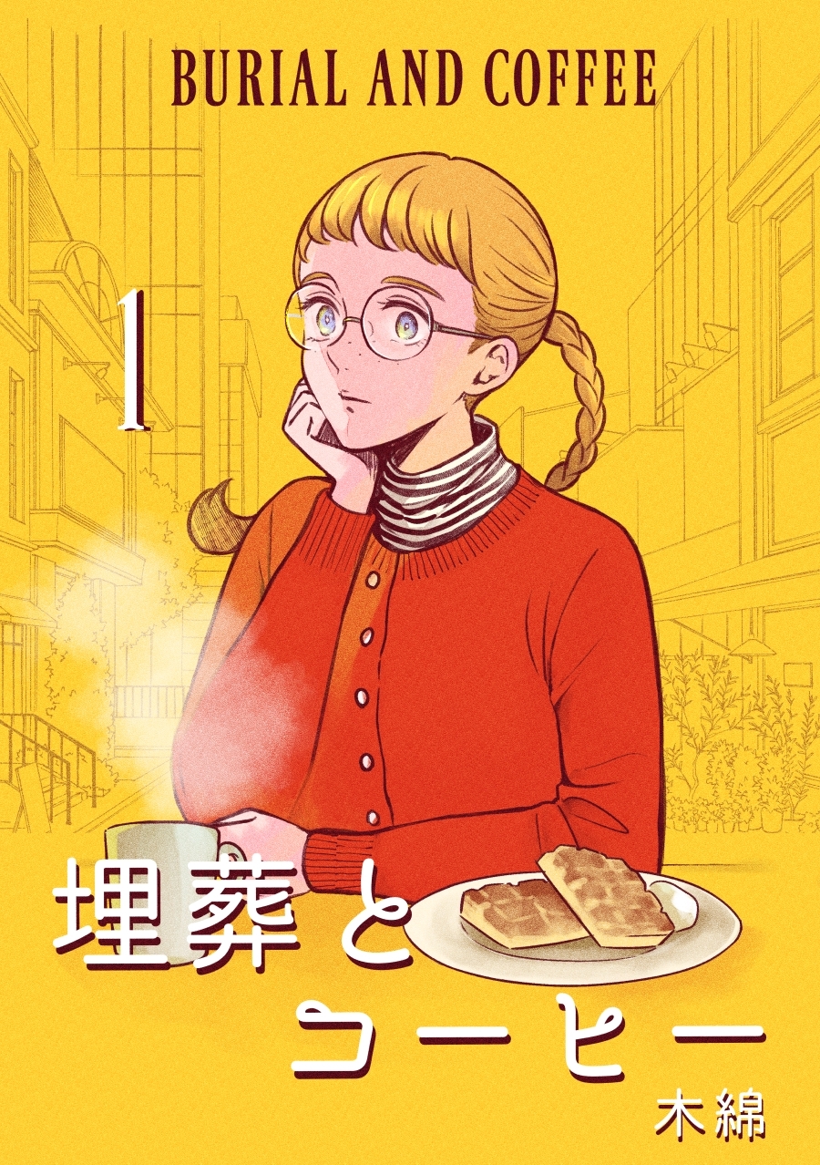 【期間限定　無料お試し版】埋葬とコーヒー １巻