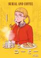 【期間限定 無料お試し版】埋葬とコーヒー 1巻
