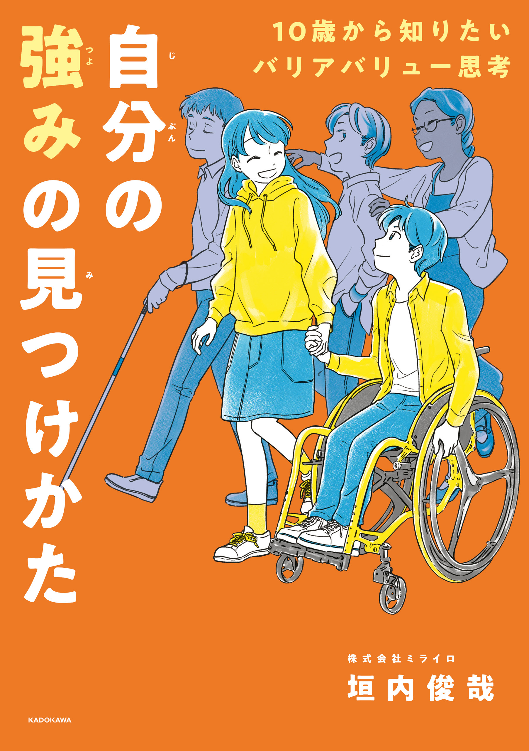10歳から知りたいバリアバリュー思考 自分の強みの見つけかた