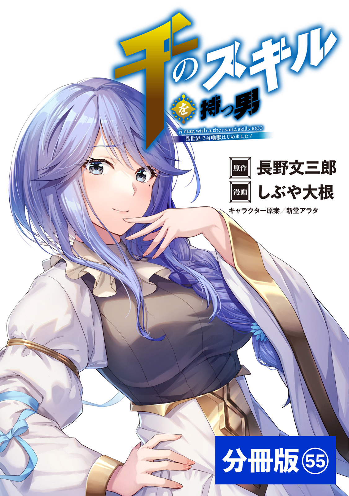 千のスキルを持つ男　異世界で召喚獣はじめました！【分冊版】 (ポルカコミックス)　５５