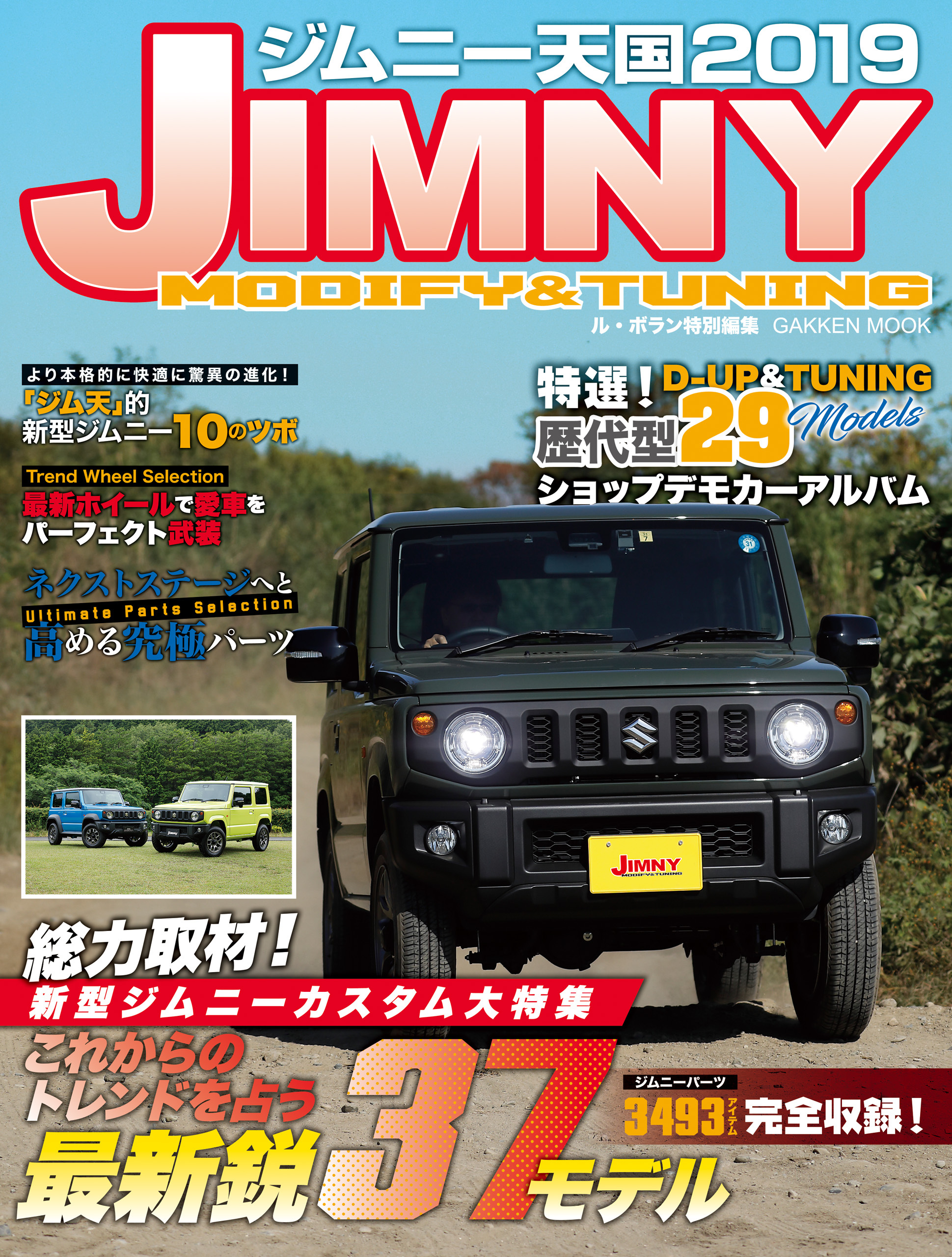 ジムニー天国　２０１９