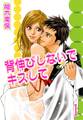 背伸びしないでキスして【分冊版】1