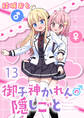 御子神かれんの隠しごと 【連載版】13