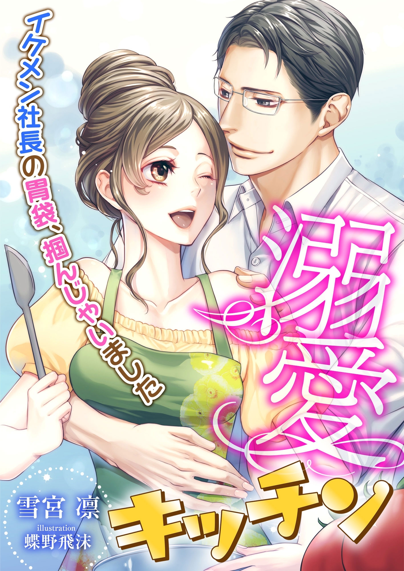溺愛キッチン ～イケメン社長の胃袋、掴んじゃいました～