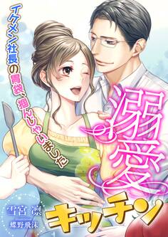 溺愛キッチン ~イケメン社長の胃袋、掴んじゃいました~