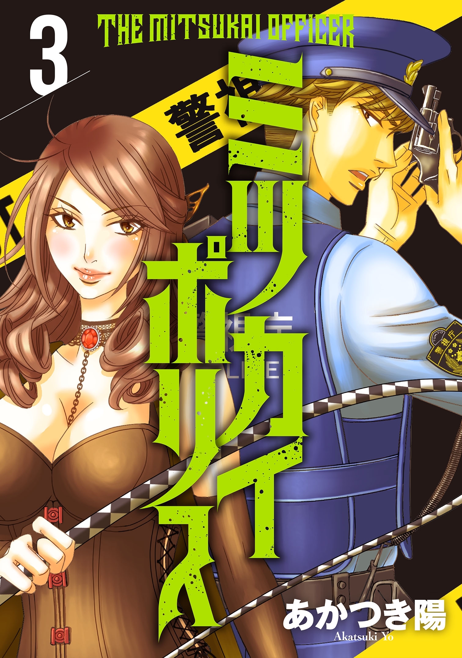 【期間限定　無料お試し版　閲覧期限2026年9月27日】ミツカイポリス3　神気→狂気→禍人