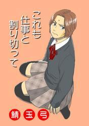 これも仕事と割り切って