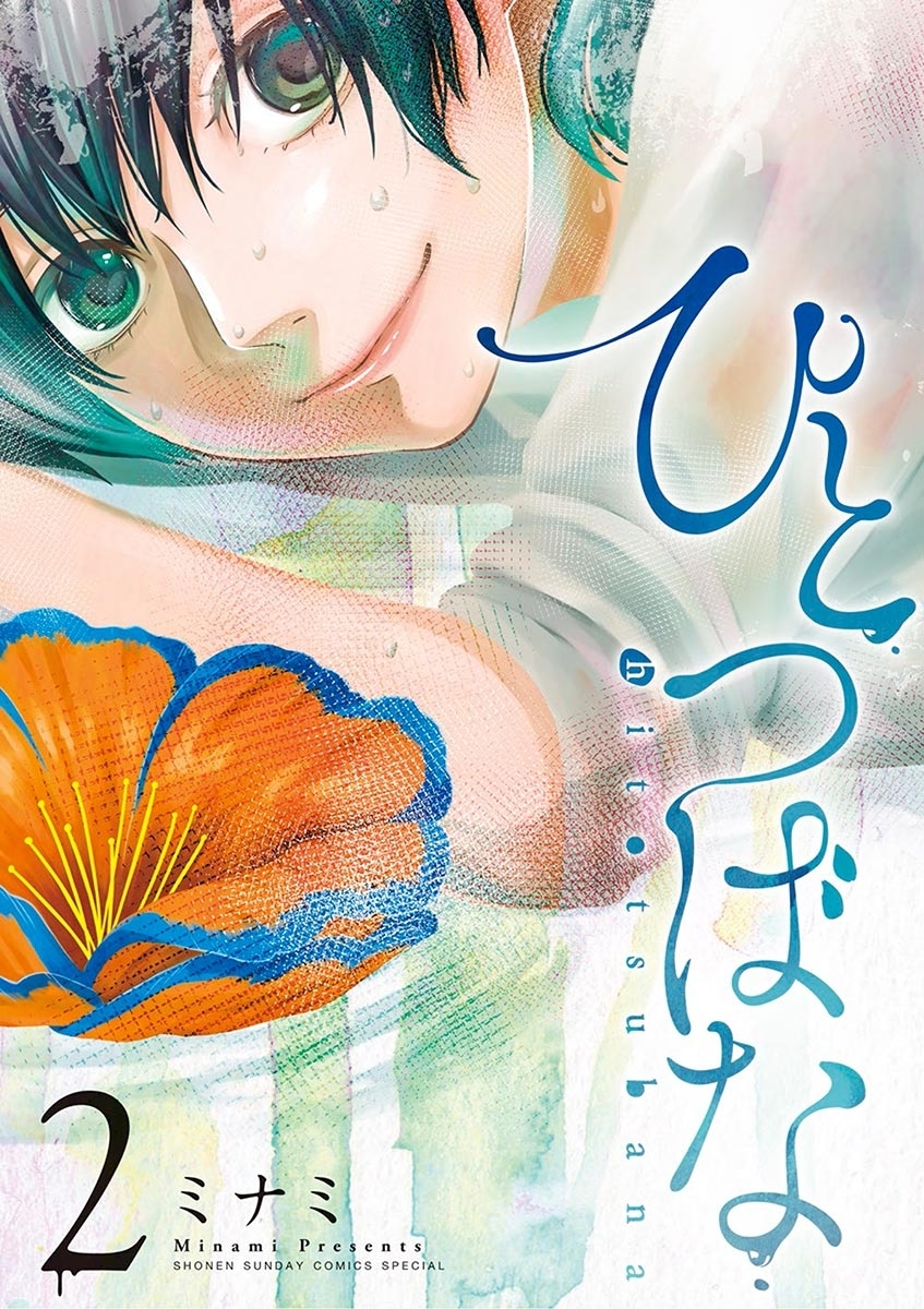 【期間限定　無料お試し版　閲覧期限2026年1月22日】ひとつばな　2