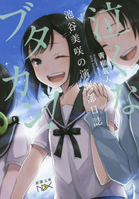 泣くなブタカン！～池谷美咲の演劇部日誌～