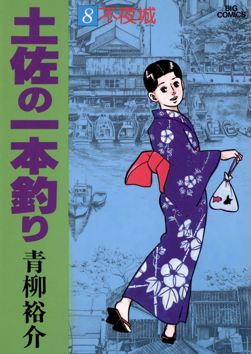 土佐の一本釣り8巻|青柳裕介|人気マンガを毎日無料で配信中! 無料