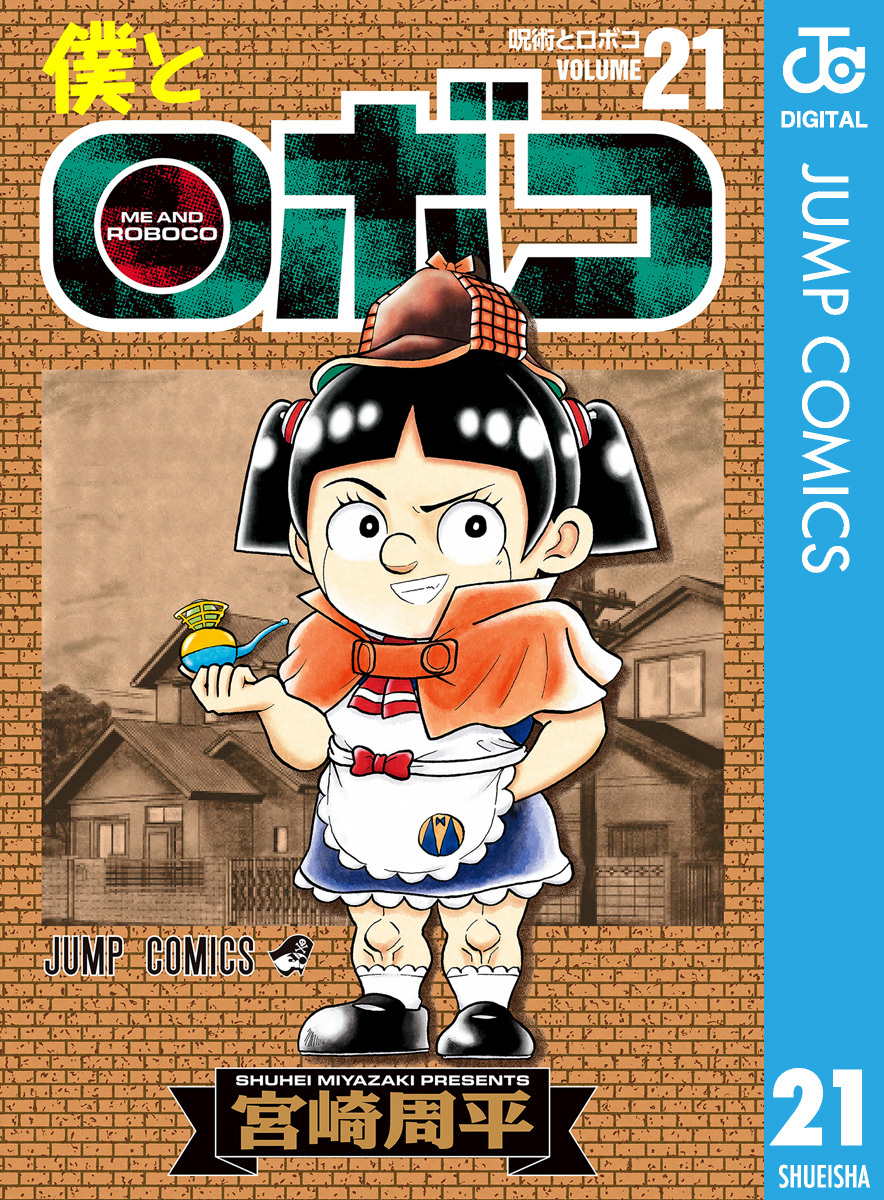 僕とロボコ 21