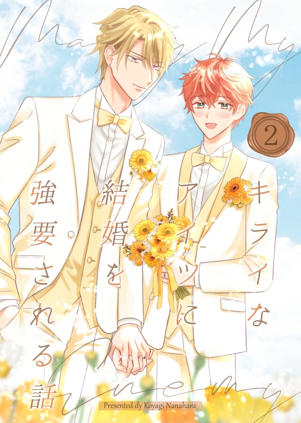 キライなアイツに結婚を強要される話