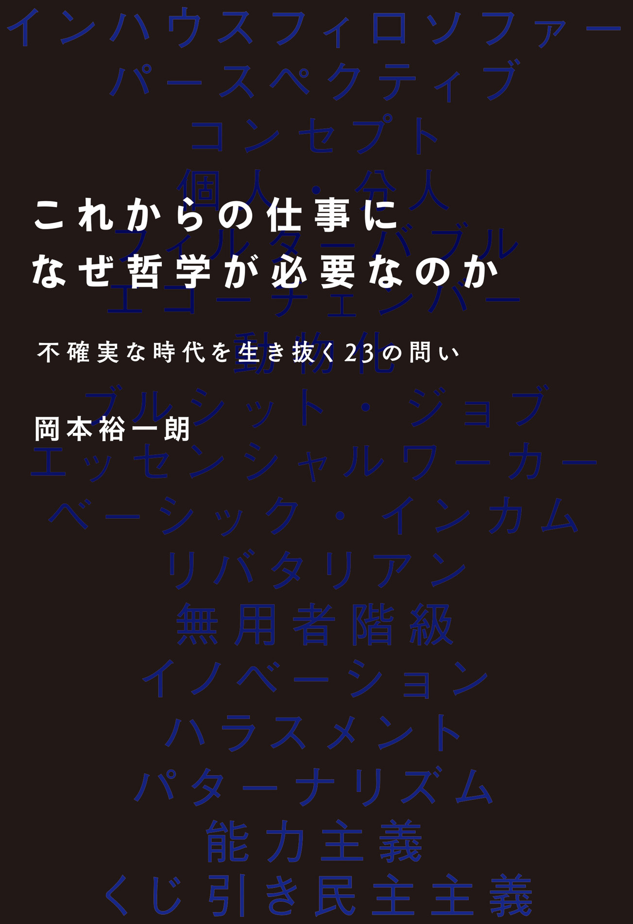 これからの仕事になぜ哲学が必要なのかーー不確実な時代を生き抜く23の問い