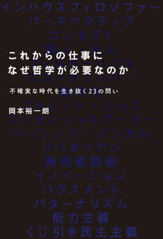 これからの仕事になぜ哲学が必要なのかーー不確実な時代を生き抜く23の問い