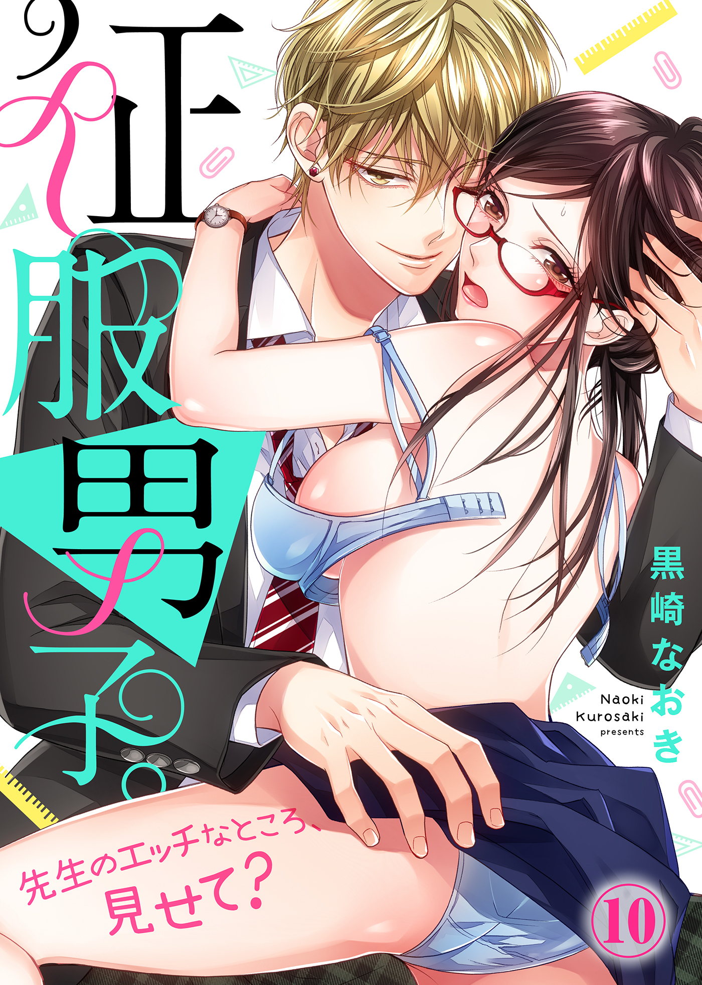 征服男子。先生のエッチなところ、見せて？(10)