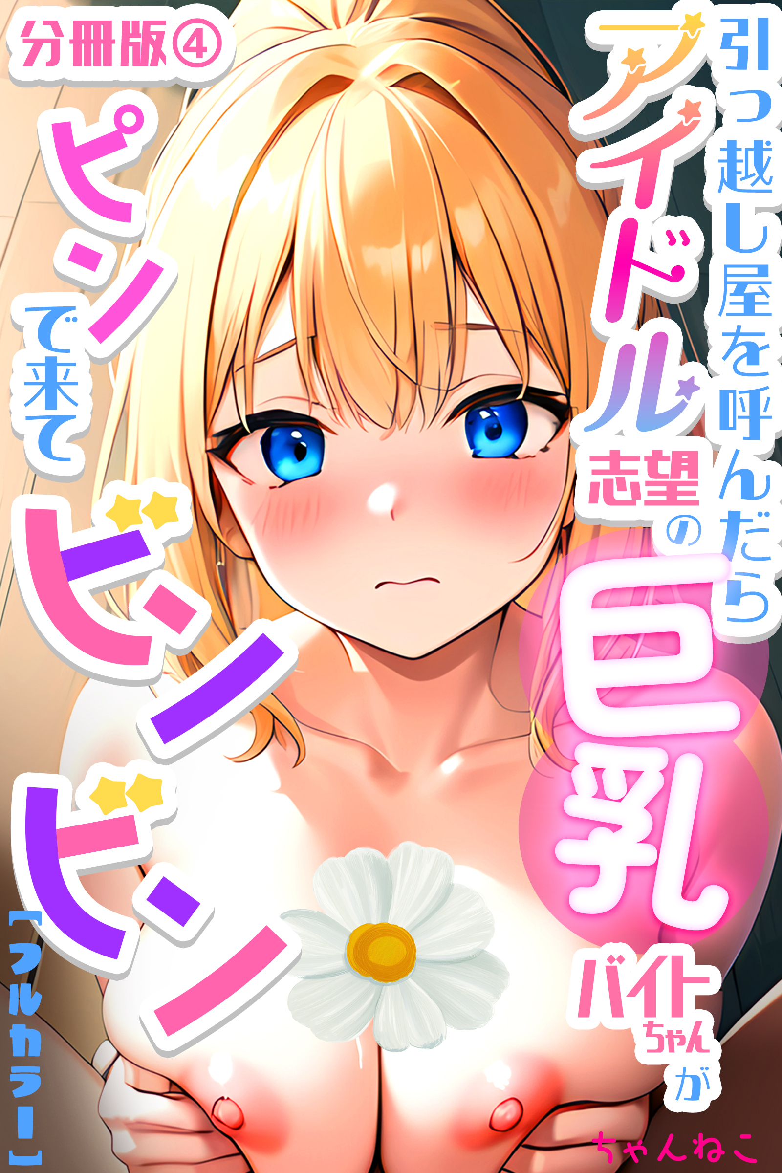 引っ越し屋を呼んだらアイドル志望の巨乳バイトちゃんがピンで来てビンビン【分冊版】