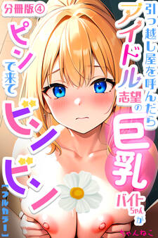 引っ越し屋を呼んだらアイドル志望の巨乳バイトちゃんがピンで来てビンビン【分冊版】