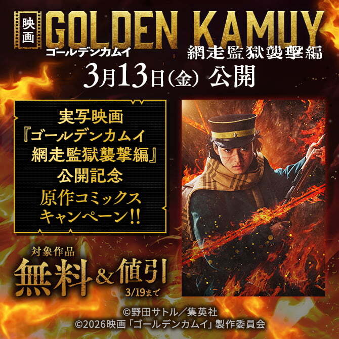 実写映画『ゴールデンカムイ 網走監獄襲撃編』公開記念！原作コミックス無料＆割引キャンペーン！！＜期間1＞