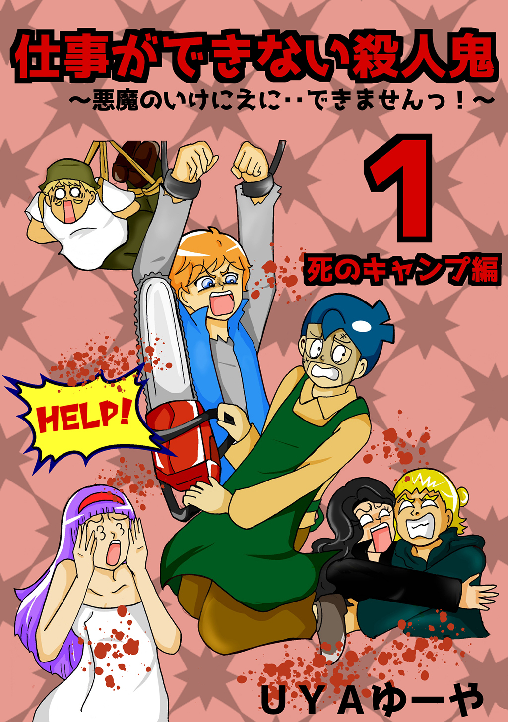 【期間限定　無料お試し版】仕事ができない殺人鬼～悪魔のいけにえに・・できませんっ！～1巻第1章　死のキャンプ編1