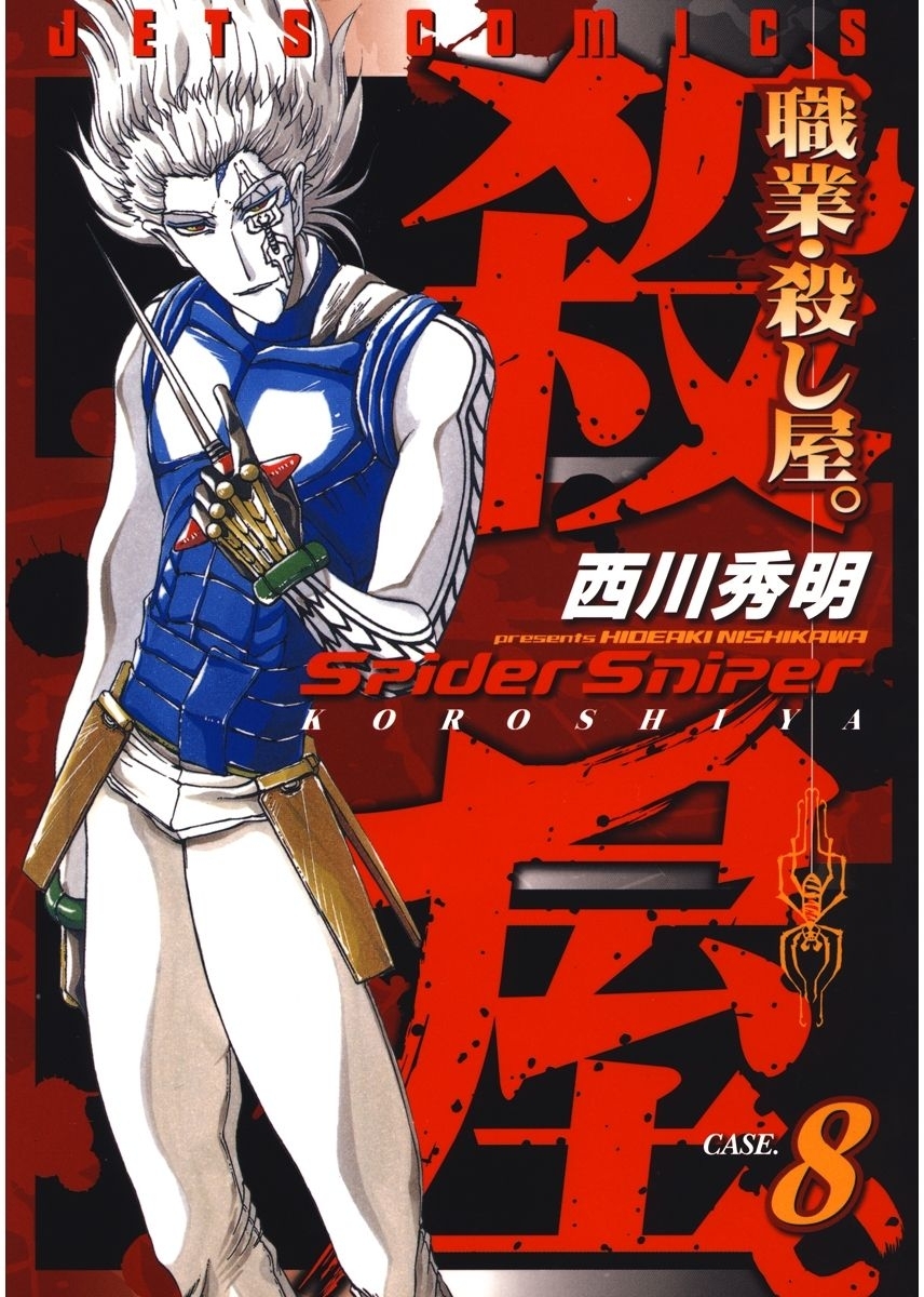 職業・殺し屋。（８）