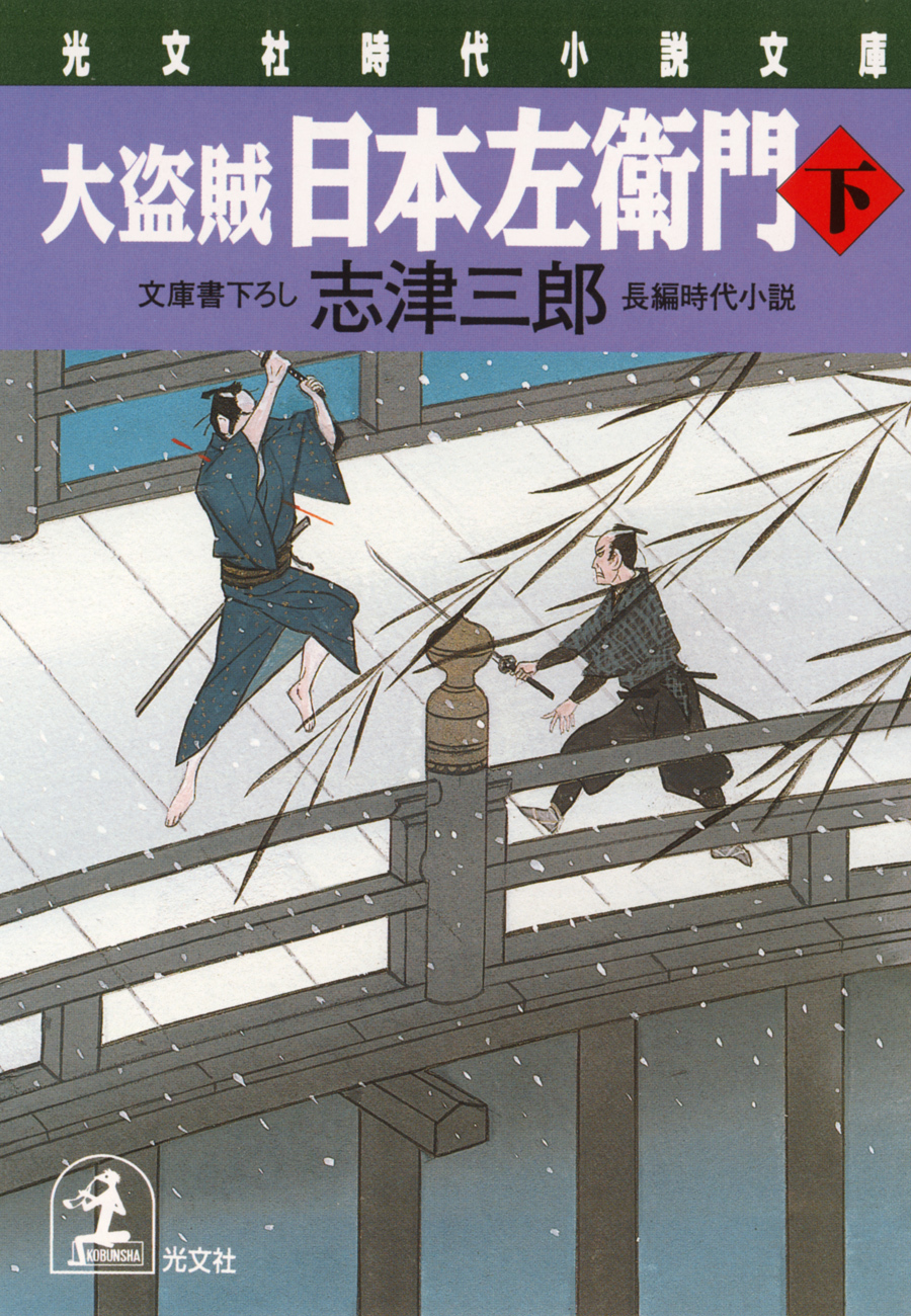 大盗賊・日本左衛門