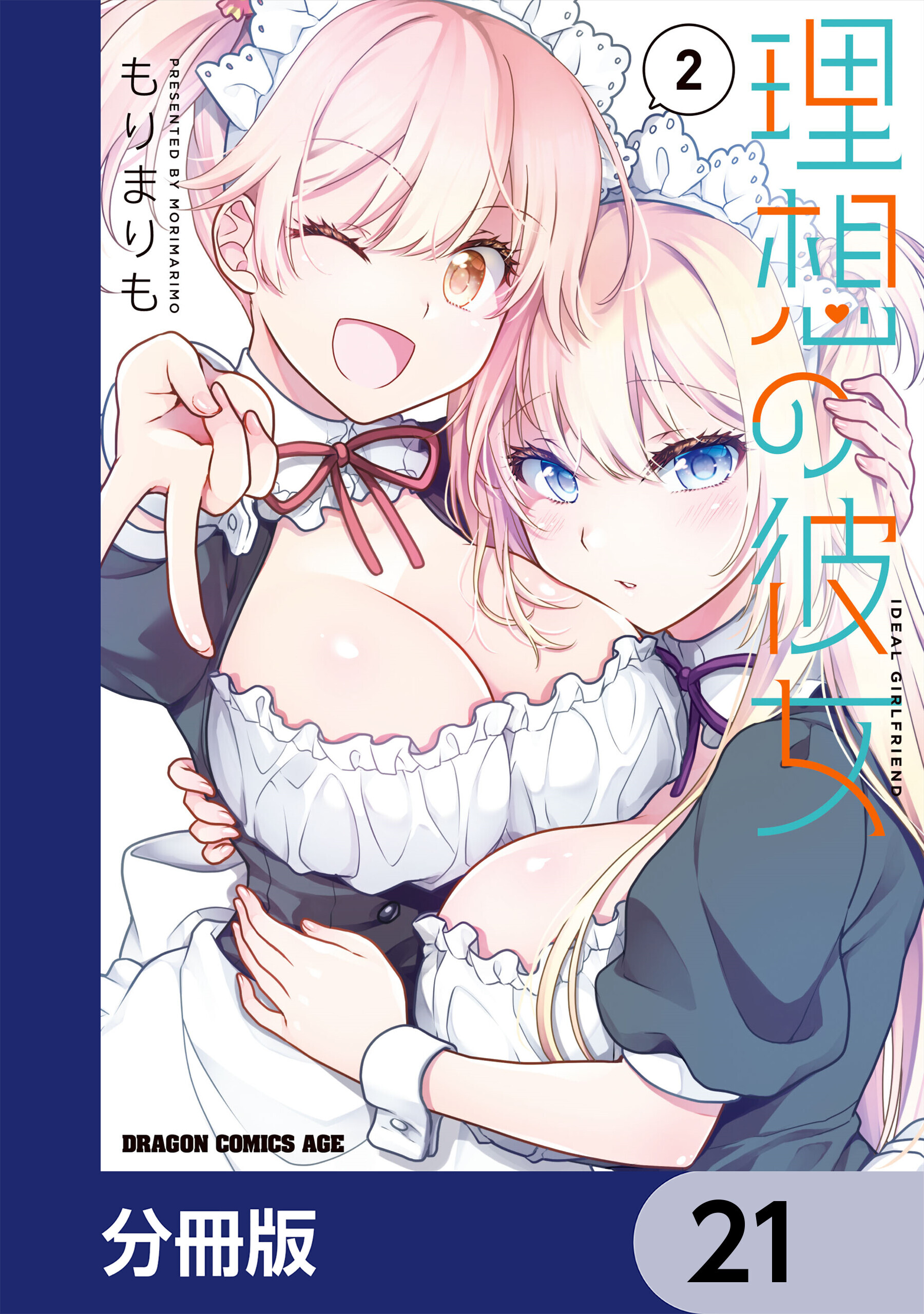 理想の彼女【分冊版】　21